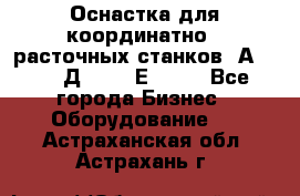 Оснастка для координатно - расточных станков 2А 450, 2Д 450, 2Е 450.	 - Все города Бизнес » Оборудование   . Астраханская обл.,Астрахань г.